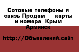 Сотовые телефоны и связь Продам sim-карты и номера. Крым,Армянск